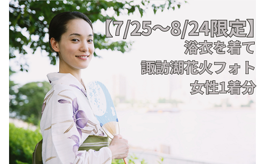 【2025年7月25日~2025年8月24日限定】浴衣を着て諏訪湖花火フォト(女性のみ)/株式会社ベルアンジュ 浴衣 フォト 写真 花火 花火大会 諏訪湖 体験 旅行 信州 長野県 諏訪市 諏訪 【100-02】 2107660 - 長野県諏訪市