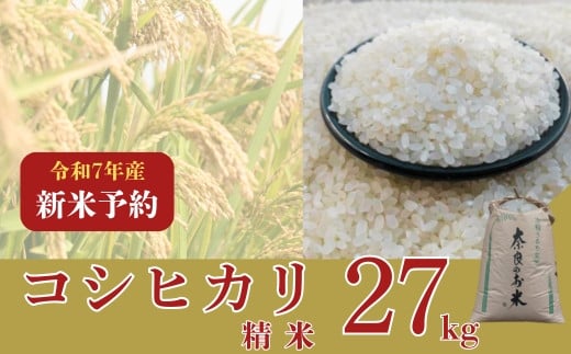 [数量限定][2025年収穫後順次発送]新米コシヒカリ 27kg(精米)コシヒカリ こしひかり 新米 米 こめ ご飯 ふっくら つやつや 新米 大和高原 大和高原醸造所 奈良県 奈良市 なら 81-004