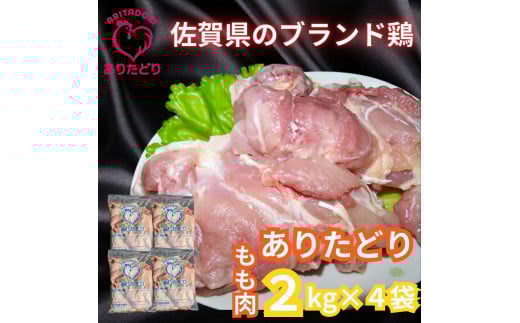 がっつり!!食べちゃおう!いろいろな料理に大活躍　佐賀県ブランド鶏　ありたどりもも肉2kg×4袋 L049 2123046 - 佐賀県伊万里市