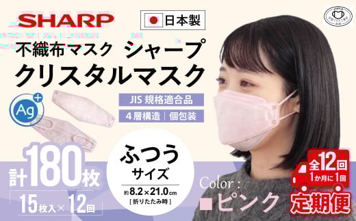 【定期便】シャープ製 クリスタルマスク 抗菌タイプ 不織布マスク ふつう サイズ クリスタルピンク 個包装 15枚入×12回 計180枚 MA-C2015-P | 日本製 国産 シャープ SHARP sharp シャープクリスタルマスク 立体 不織布 マスク ますく プリーツ型 飛沫 対策 日用品 おすすめ 人気 普通 標準 ピンク カラー おしゃれ 三重県 多気町 SH-1712