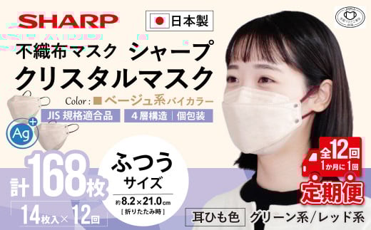 【定期便】シャープ製 クリスタルマスク 抗菌タイプ 不織布マスク ふつう サイズ ベージュ系バイカラー 個包装 14枚入×12回 計168枚 MA-C2015-CX | 日本製 国産 シャープ SHARP sharp シャープクリスタルマスク 立体 不織布 マスク ますく プリーツ型 飛沫 対策 日用品 おすすめ 人気 普通 標準 ベージュカラー おしゃれ 三重県 多気町 SH-1812