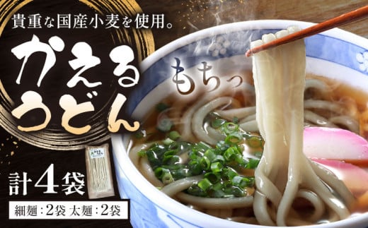 うどん かえるうどん 細麺 太麺 2種 4袋 野木町産小麦100％《30日以内に出荷予定(土日祝除く)》 宝咲屋 麺類 麺 栃木県 野木町 2139036 - 栃木県野木町