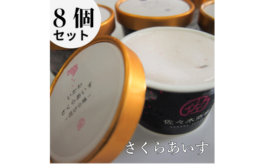 さくらアイス8個セット（さくらの花びら、はっぱ、ブラックベリー） 2120692 - 秋田県井川町