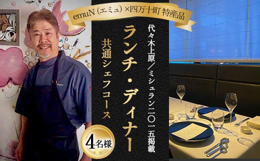 【代々木上原／ミシュラン2015掲載】emuN（エミュ）×四万十町 特産品ランチ・ディナー共通シェフコース 4名様（1年間有効） Smnt-28 ミシュラン 食事チケット 食事券 レストラン チケット ランチ ディナー 利用券 ギフト 贈り物 贈答 父の日 母の日 誕生日 2133684 - 高知県四万十町