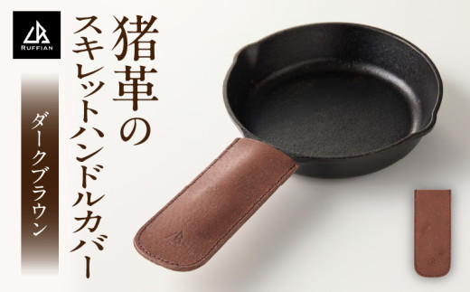[スキレットハンドルカバー 猪革]革好きな人へ ジビエレザー ダークブラウン/ "RUFFIAN" | ハンドルカバー スキレット ジビエレザー ダークブラウン 猪 猪の革 革 アウトドア 自宅 触り心地 耐熱性 耐水性 ジビエ 強い素材 三木町 おすすめ |_mk020-103