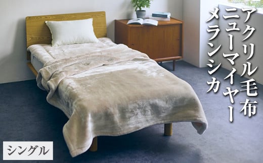 【ホワイト×ネイビー】アクリル毛布 ニューマイヤー メランシカ シングルサイズ140×200cm｜日本製 シンプル なめらか 繊細 ウォッシャブル 丸洗いOK