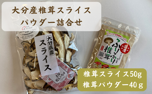 大分産椎茸スライス・パウダー詰合せ 乾しいたけ 干し椎茸 干ししいたけ 乾燥しいたけ 干しシイタケ 原木 大分県産 九州産 津久見市