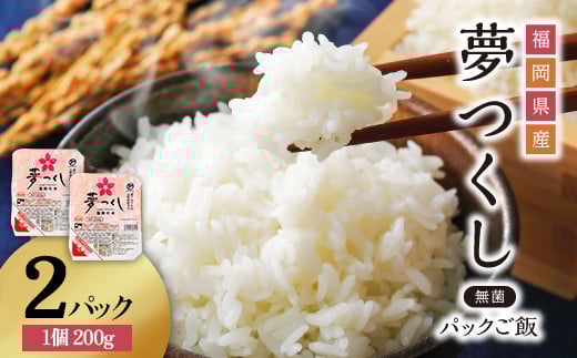 夢つくし パックご飯 大容量 200g × 2個 ふるさと納税 ご飯パック ごはんパック レトルト ご飯 パックごはん パックライス パック ごはん 米 白米 保存食 備蓄 送料無料 ふるさと ランキング 人気 おすすめ 福岡県 赤村 A10 2119453 - 福岡県赤村