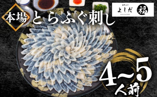 【2026年1月お届け】とらふぐ刺し 満足セット 4～5人前 冷凍 130g てっさ ( 高級魚 海鮮 お手軽 解凍するだけ フグ刺し身 真空 刺身  本場下関 ふぐ 河豚 フグ刺し ふぐ とらふぐ トラフグ 高級とらふぐ ふぐ 九州産養殖とらふぐ ふぐ ふぐ本場 ふぐ刺し身 ふぐ刺身 下関ふぐ GIふぐ ランキング プレゼント ギフト お歳暮 お中元 低カロリー 高たんぱく ダイエット)