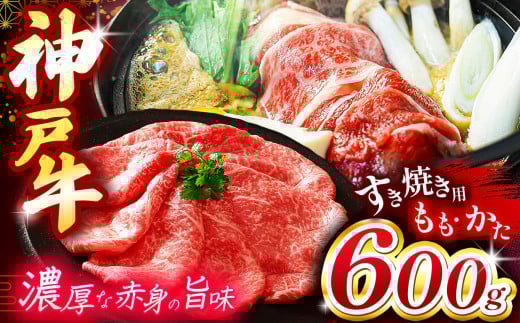 神戸牛すき焼き(もも・かた) 600g Ι 神戸牛 牛肉 肉 にく すき焼き もも かた スライス ビーフ 神戸 赤身 霜降り 兵庫県 上郡町 2083951 - 兵庫県上郡町