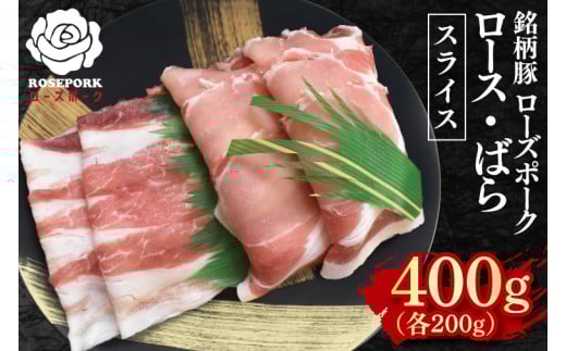 【ローズポーク】スライス400g（ロース200g・ばら200g）【冷凍 柔らかい 国産豚 茨城県 水戸市 国産 銘柄豚】(EK-101) 2120880 - 茨城県水戸市