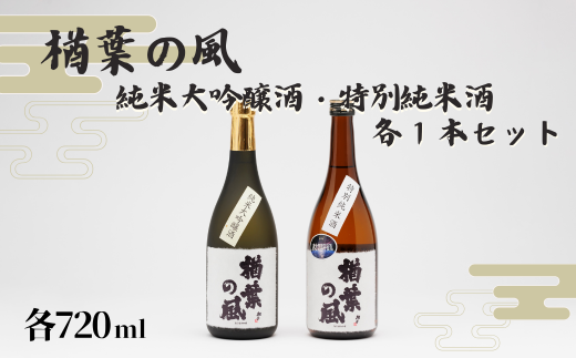 「楢葉の風」 純米大吟醸酒 ・ 特別純米酒 セット 720ml 各1本【純米大吟醸 特別純米 酒 お酒 日本酒 セット 贈り物 飲み比べ 祝い 華やか ブランド 日本 福島 ギフト 敬老の日 お盆 イベント 誕生日】 847621 - 福島県楢葉町