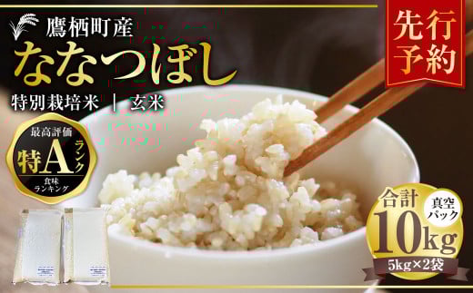 【令和7年産】 ななつぼし（玄米） 真空パック 特Aランク 5kg×2袋 10kg 玄米 玄米ごはん 北海道 鷹栖町 【2025年9月下旬より発送開始】