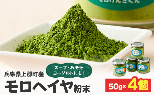 モロヘイヤ粉末 50g×4個 | モロヘイヤ もろへいや 粉末 粉 モロヘイヤ スープ 味噌汁 ヨーグルト 野菜不足 健康志向 兵庫県 上郡町