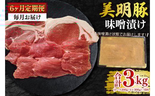 【6ヶ月定期便】【美明豚】味噌漬け500g(ロース200g・ヒレ300g) 冷凍  豚肉　ブランド豚 茨城県 水戸市 食べ比べ セット商品 国産 老舗精肉店 (EK-65_2)