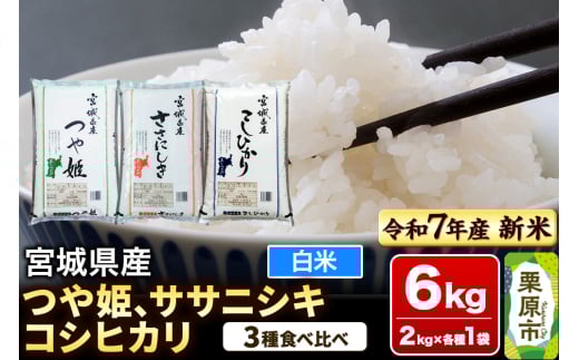 【新米受付】【ブランド米・食べ比べ】宮城県産 つや姫・ササニシキ・コシヒカリ 令和7年産 白米 2kg×3品種
