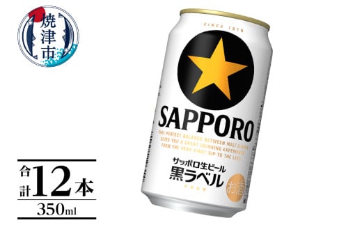 a10-1227　～6/10のご寄附で父の日迄にお届け（注意事項要確認）黒ラベル350ml×12本