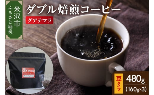 【 ダブル焙煎 】 グアテマラ 480g(160g×3袋)〔 豆タイプ 〕 2147108 - 山形県米沢市
