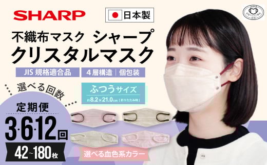 [定期便]シャープ製 クリスタルマスク 抗菌タイプ 不織布マスク ふつう サイズ ベージュ ピンク ベージュバイカラー ピンクバイカラー 個包装 15枚入 MA-C2015-C | 日本製 国産 シャープ SHARP sharp 立体 不織布 マスク ますく プリーツ型 飛沫 対策 日用品 おすすめ 人気 普通 標準 ベージュカラー おしゃれ 三重県 多気町 SH-16-sel