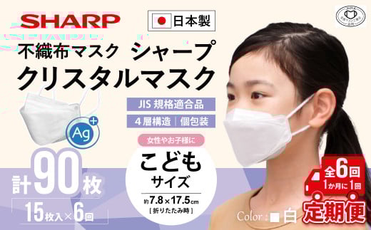 【定期便】シャープ製 クリスタルマスク 抗菌タイプ 不織布マスク こども サイズ 個包装 15枚入×6回 計90枚 | 日本製 国産 シャープ SHARP sharp シャープクリスタルマスク 立体 不織布 マスク ますく プリーツ型 飛沫 対策 日用品 おすすめ 人気 子供 こども 女性 白 三重県 多気町 SH-0806