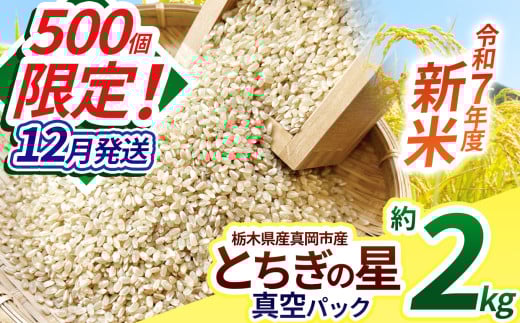 【先行予約】【12月発送】いちご農家さん応援米！令和7年度新米 真岡市産とちぎの星（玄米真空パック) 約2kg | 新米 真岡市産 真空 パック 米  お米 玄米 もちもち 数量限定 12月 ふるさと納税 農家直送 新鮮 先行 予約 栃木県 真岡市 送料無料 