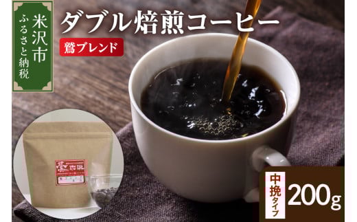 【 ダブル焙煎 】 鷲ブレンド 200g〔 中挽きタイプ 〕 2147091 - 山形県米沢市