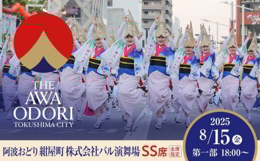【8月15日（金）第1部】徳島市 2025 阿波おどり 紺屋町 株式会社バル演舞場 SS席 1339393 - 徳島県徳島市