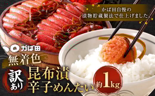 【訳あり】 無着色 昆布漬 辛子めんたい 1kg×1パック 辛子明太子 福岡県 明太子 冷凍