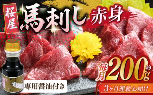 [数量限定][全3回定期便]馬刺し 赤身 200g 専用醤油付き 150ml×1本 熊本肥育 馬刺し 熊本 冷凍 馬肉 馬刺 ヘルシー馬刺し[山都町(桜屋)]