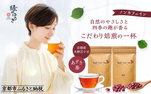 【緑のゆうき】購入で社会貢献 京都産大納言あずき茶 2袋(ティーバッグ)［ 京都 野菜 小豆 あずき お茶 人気 おすすめ ノンカフェイン 無香料 無着色 お取り寄せ 通販 送料無料 ふるさと納税 ］ 2092845 - 京都府京都市