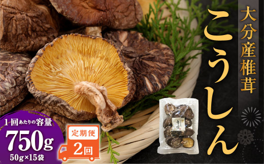 【2ヶ月定期便】大分産椎茸こうしん 750g（50g×15袋） 合計1500g 30袋 乾燥椎茸 乾燥 しいたけ 干し椎茸 乾し椎茸 乾燥野菜 原木こうしん 大分県 九重町
