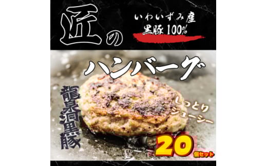 いわいずみ匠の黒豚ハンバーグ＜龍泉洞黒豚100%使用＞150g×20個【1619324】
