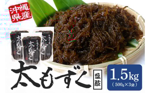 太もずく 1.5㎏ 