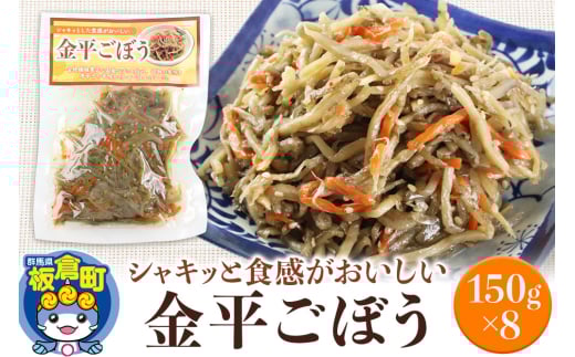 金平ごぼう 150g×8袋