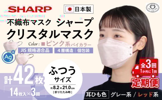 【定期便】シャープ製 クリスタルマスク 抗菌タイプ 不織布マスク ふつう サイズ ピンク系バイカラー 個包装 14枚入×3回 計42枚 MA-C2015-PX | 日本製 国産 シャープ SHARP sharp シャープクリスタルマスク 立体 不織布 マスク ますく プリーツ型 飛沫 対策 日用品 おすすめ 人気 普通 標準 ピンク カラー おしゃれ 三重県 多気町 SH-1903