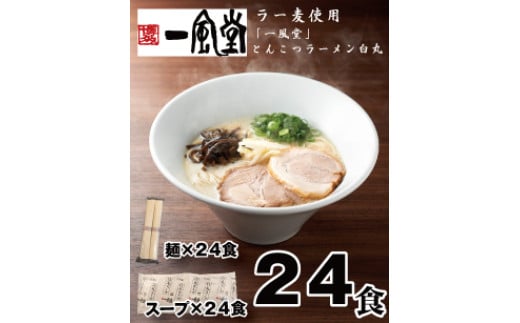 B374.一風堂白丸ラー麦麺セット・24食【豚骨ラーメン】