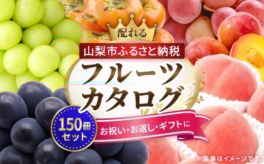 配れるフルーツカタログ 150冊セット あとから選べるカタログギフト山梨セレクト[複数個口で配送]_ カタログギフト カタログ ギフト 贈答 プレゼント 選べる 果物 くだもの フルーツ 山梨 贈り物 お返し お配り 人気 おすすめ セレクト 酒 
