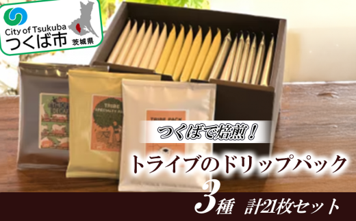 つくばで焙煎!トライブのドリップパック3種 計21枚セット 1521380 - 茨城県つくば市