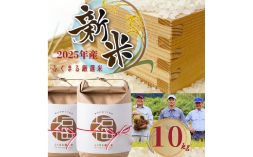 2025年新米 ふくまる厳選米 茨城県産(精米)10kg(5kg×2)【1624734】 2120483 - 茨城県かすみがうら市