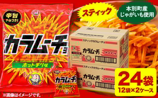 本別産原料使用!コイケヤ スティックカラムーチョホットチリ味 24袋 本別町観光協会 《60日以内に出荷予定(土日祝除く)》北海道 本別町 カラムーチョ 菓子 スナック菓子 ポテト 送料無料 686096 - 北海道本別町