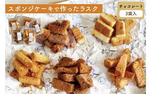 【チョコレート 3個セット】スポンジケーキで作った あひるの工房 スポンジケーキラスク | ラスク 焼き菓子 おやつ お取り寄せ 手土産 スイーツ ギフト チョコレート お祝い ティータイム サクサク 贈り物 茨城県 常陸太田市