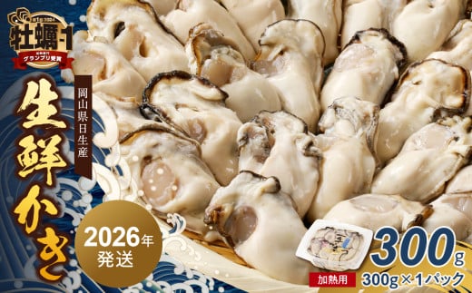 【 2026年2月下旬発送 】岡山県日生産 生鮮かき（むき身）加熱用 300g（300ｇ×1パック）【 全国牡蠣-1グランプリ豊洲2024 加熱部門初代グランプリ受賞！ 生鮮 牡蠣 300g 生鮮牡蠣 むき身 プリプリした食感  一年牡蠣】 2137037 - 岡山県備前市