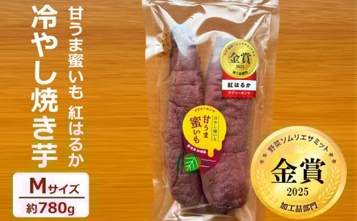 【冷蔵発送】冷やし焼き芋 甘うま蜜いも（紅はるか）Mサイズ 約780g 野菜ソムリエサミット加工品部門金賞 [Y0524]