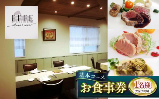 完全予約制 イタリアンレストラン 『EFFE / エッフェ』 基本コース 1名様分 お食事券 レストラン 食事券 チケット ギフト プレゼント 沖縄市 / EFFE [BCDT001]