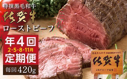 【定期便 4回】佐賀牛 ローストビーフ 420g×4回発送 | 黒毛和牛 国産 2月・5月・8月・11月発送 _k-23