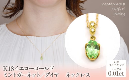K18イエローゴールド ミントガーネット/ダイヤ ネックレス 管理番号208102 / 218-226