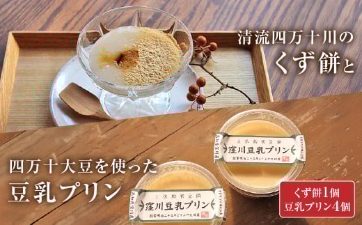「ふわっ!!と、トロ～リ食感」清流四万十川のくず餅と四万十大豆を使った豆乳プリン Mkk-A17 ぷりん 豆乳ぷりん 卵不使用 低カロリー ギフト プレゼント 贈り物 スイーツ デザート 和風 おやつ 220982 - 高知県四万十町