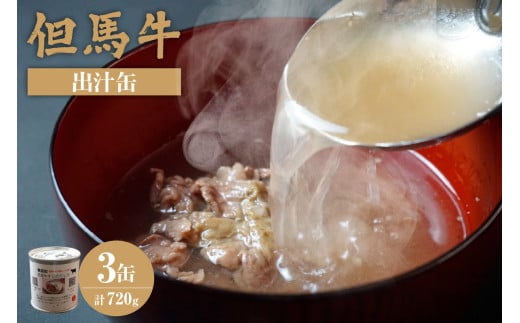 【但馬牛 出汁缶 240g×3缶 常温】名産品 お土産 出汁 但馬牛 但馬 牛 和牛 国産 すじ カレー 肉じゃが 濃厚 無添加 スープ 雑炊 料理 ギフト 自宅用 ふるさと納税 おすすめ 返礼品 兵庫県 香美町 香住 民宿いしだ 7000円 48-13