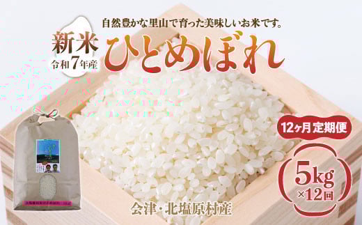 【先行予約/令和7年産 新米】【12ヶ月定期便】会津・北塩原村産「ひとめぼれ」5kg×12回お届け(大塩棚田米・標高500ｍ里山栽培） 【 ふるさと納税 人気 おすすめ ランキング ひとめぼれ 会津 北塩原村産 大塩棚田米 棚田 新米 定期便 ごはん 福島県 北塩原村 送料無料 】 KBK017 958737 - 福島県北塩原村