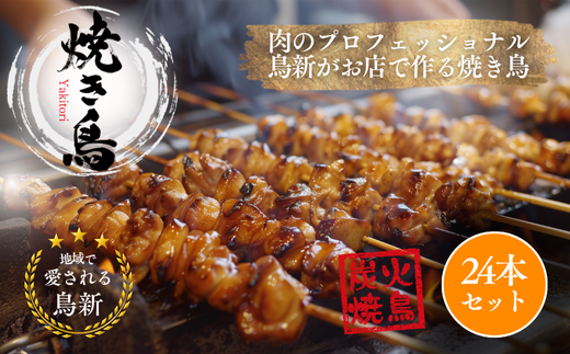 焼き鳥24本セット（調理済） 2132268 - 埼玉県朝霞市
